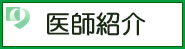 医師紹介