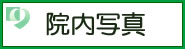 院内写真
