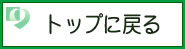 トップに戻る