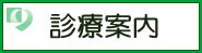 診療案内